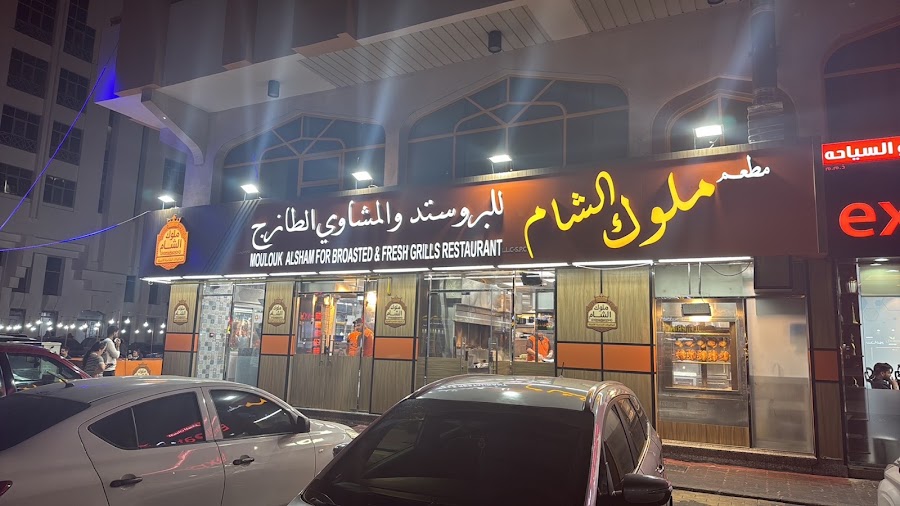 شاورما ملوك الشام - SHAWARMA MOLOK ALSHAM