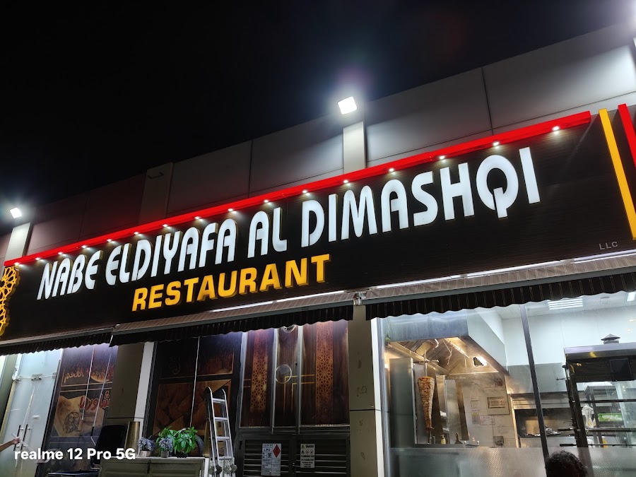 مطعم نبع الضيافة الدمشقي Nabe eldiyafa aldimashqi resturant