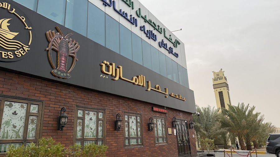 Emirates Sea Restaurant - Al Ain