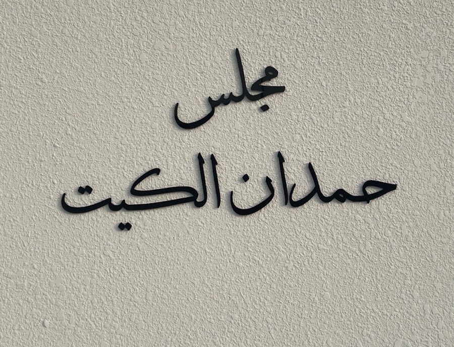 مجلس حمدان الكيت