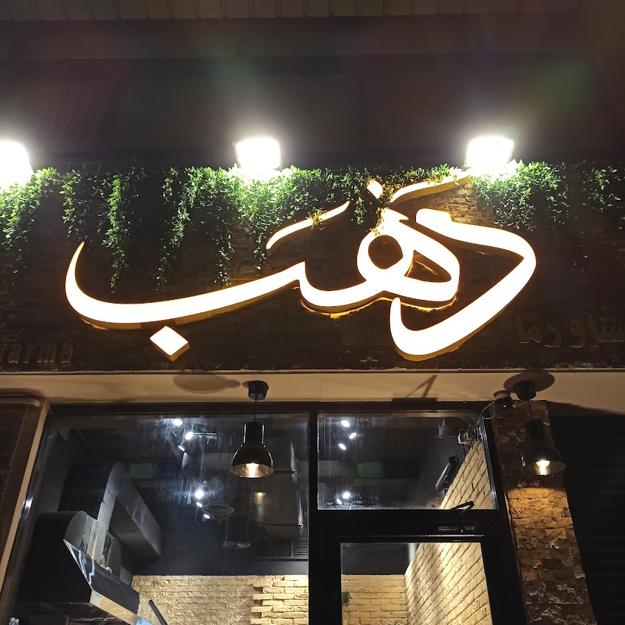 مطعم شاورما ذهب