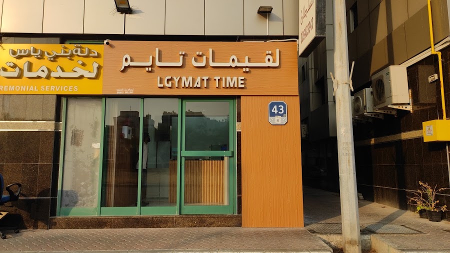 لقيمات تايم (Lgymat Time)