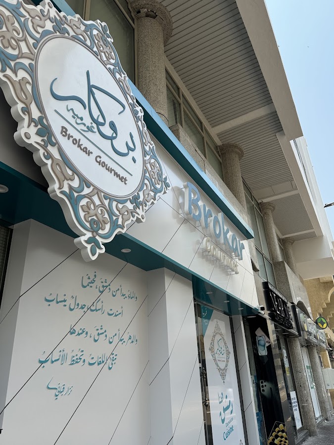 Brokar Gourmet Cafeteria بروكار غورميه كافتيريا
