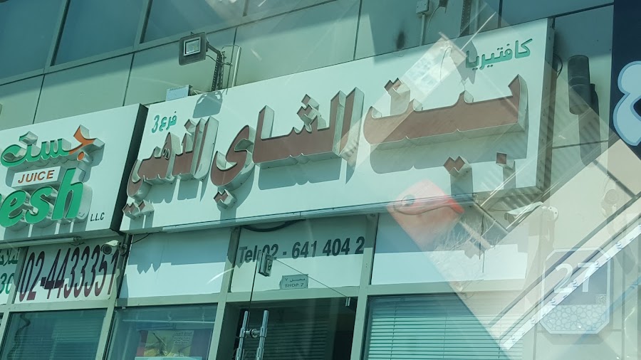 bait al shay al thahabi cafeteria