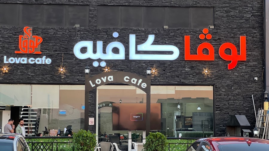 لوڤا كافيه