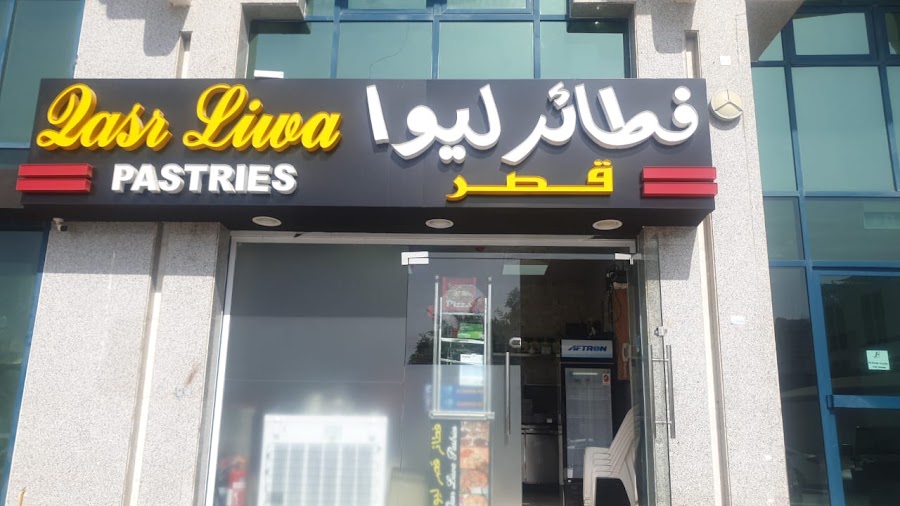 فطائر قصر ليوا