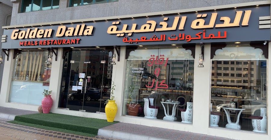 الدلة الذهبية للماكولات الشعبية