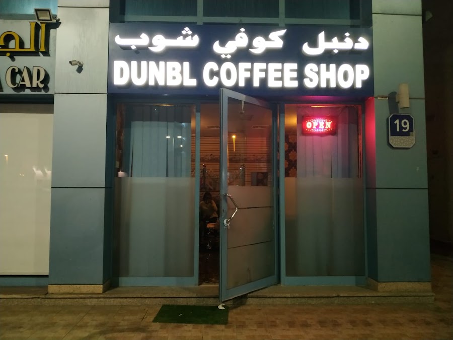 دنبل كوفي شوب