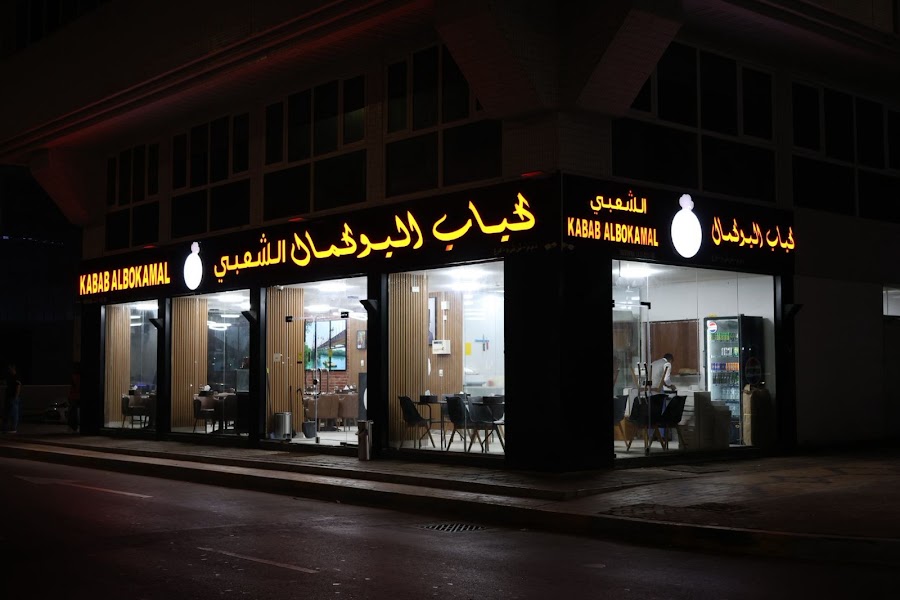 Kabab Albokamal Restaurant