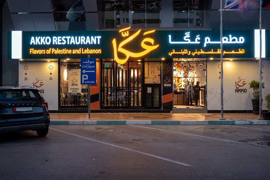 Akko Restaurant - مطعم عكّا