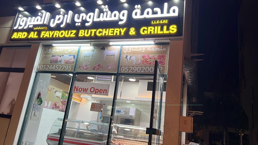 ملحمه ومشاوي ارض الفيروز