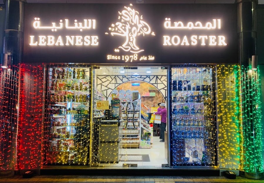 المحمصة اللبنانية