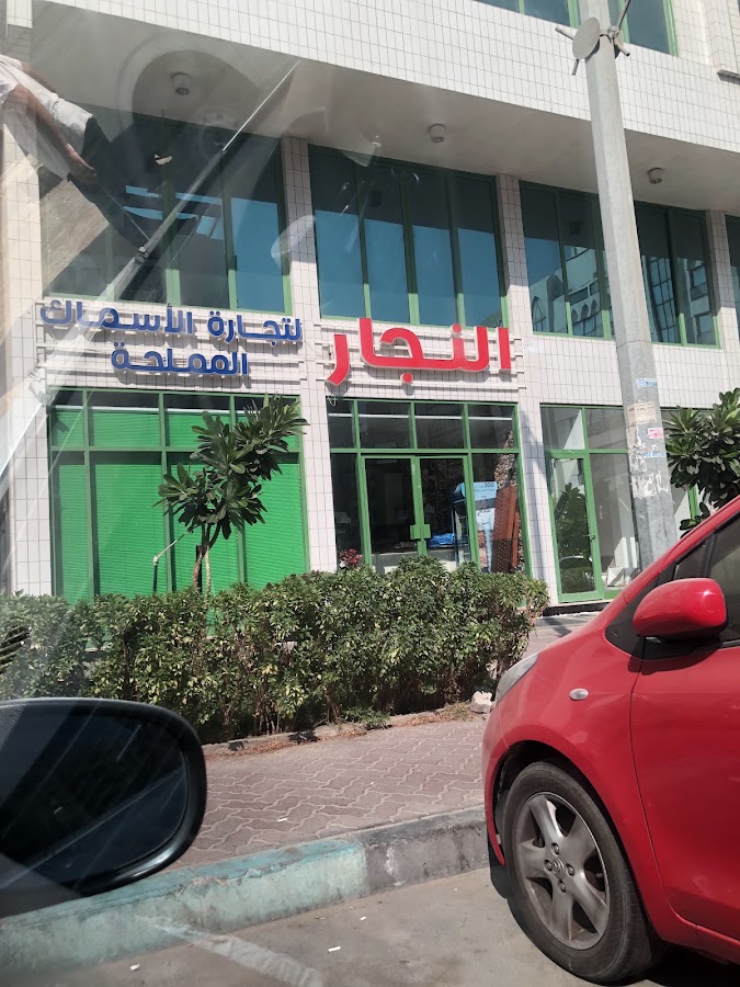 النجار للاسماك المملحة(فسيخ النجار)