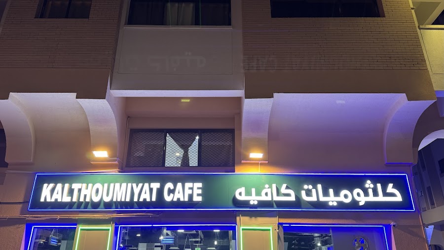 مقهى كلثوميات Kalthomiyat Cafe