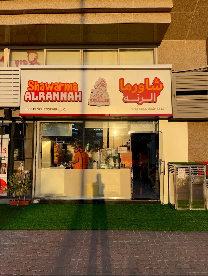 شاورما الرنة آل نهيان