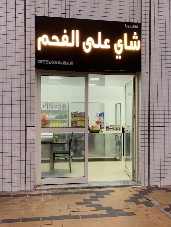 كافتيريا شاي على الفحم