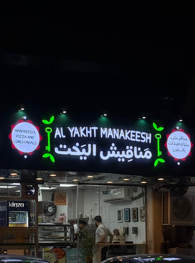 Al Yakkht Pastry & Cafeteria معجنات اليخت