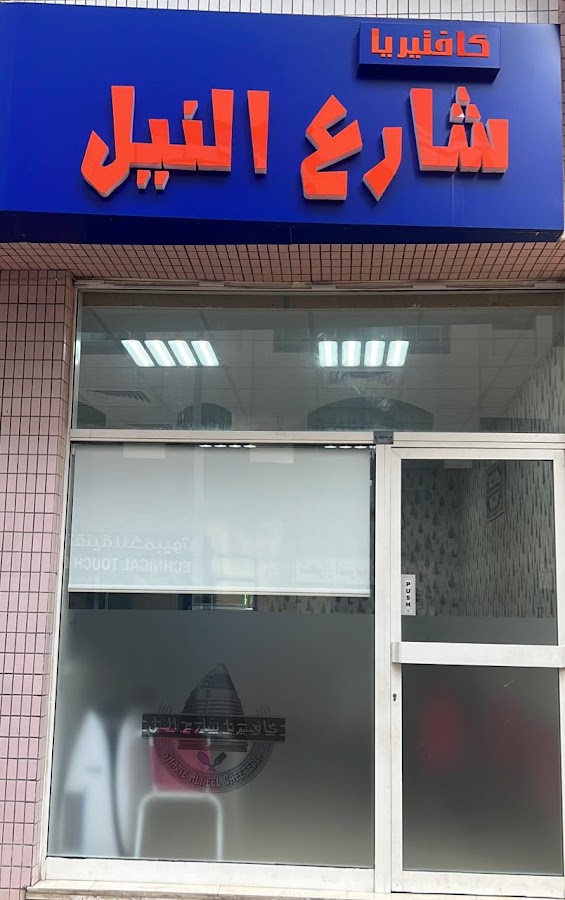 مطعم شارع النيل
