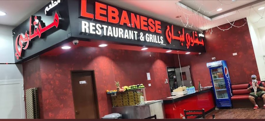 مطعم مشاوي لبنان