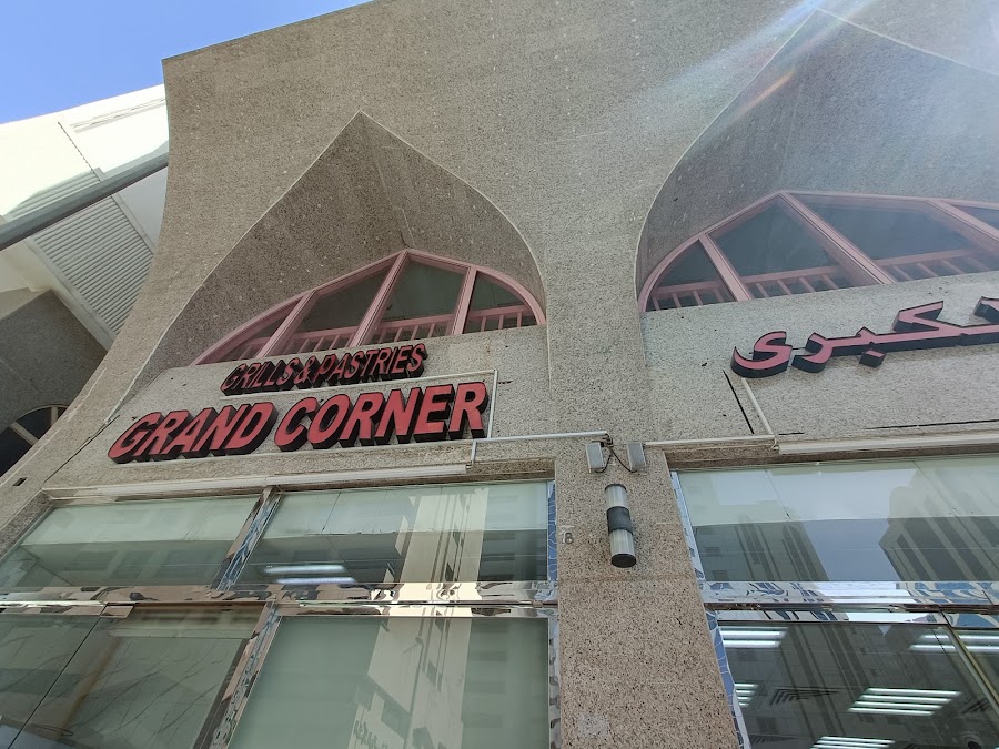 مـشاوي ومـعجنـات ركـن الـكبـرى Grand Corner Grills & Pastries