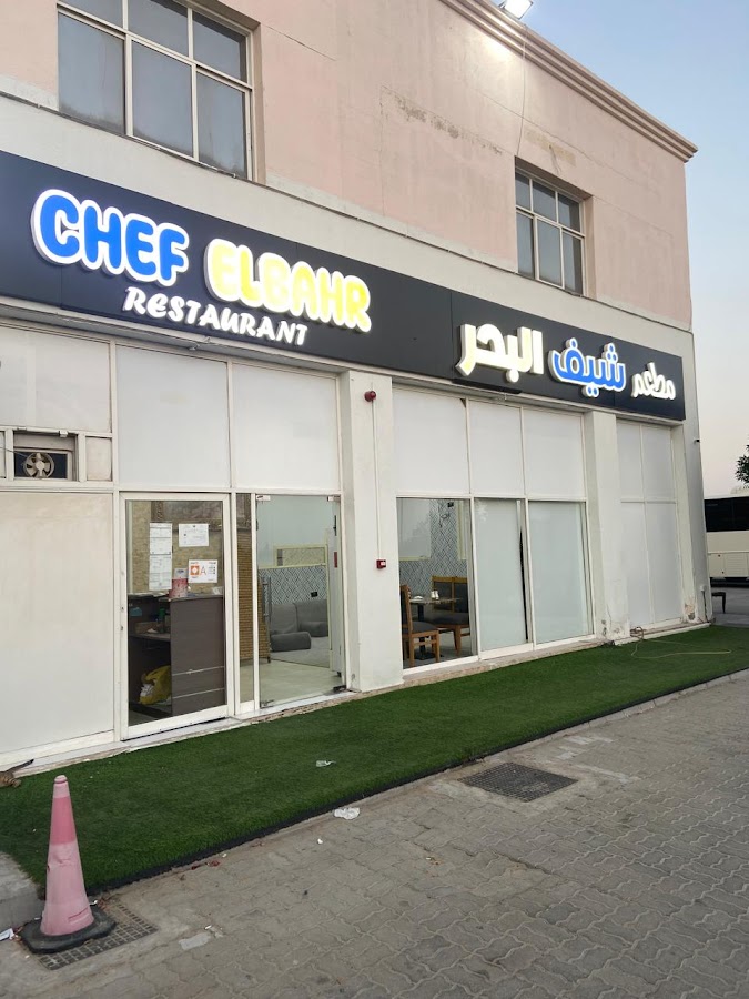 مطعم شيف البحر