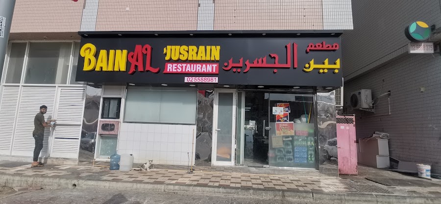 مطعم بين الجسرين