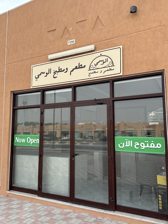 مطعم ومطبخ الوسمي / Al Wasmi Kitchen & Restaurant