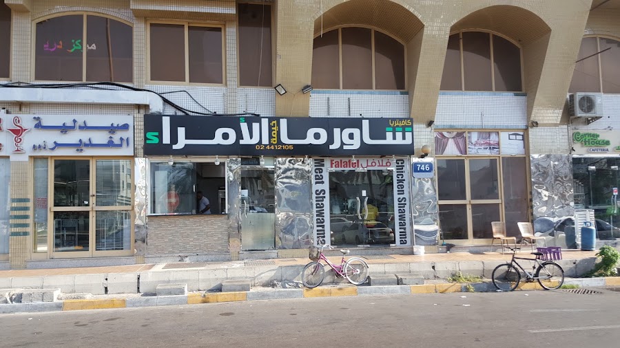 كافتيريا وشاورما خيمة الامراء