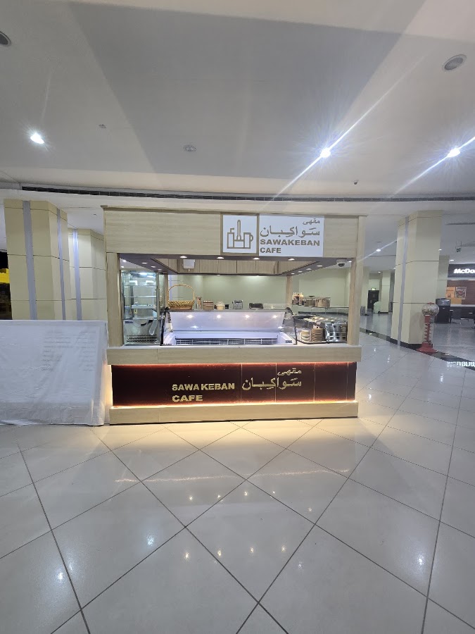 مقهى سَواكِبان SAWAKIBAN CAFE مقهى سواكبان