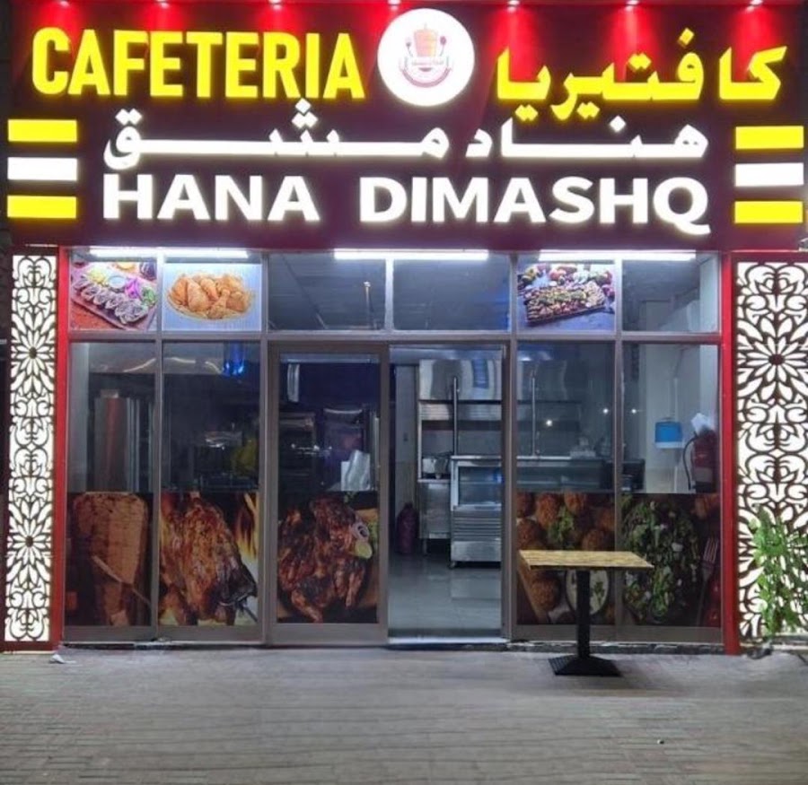 كافتيريا هَناّ دمشق