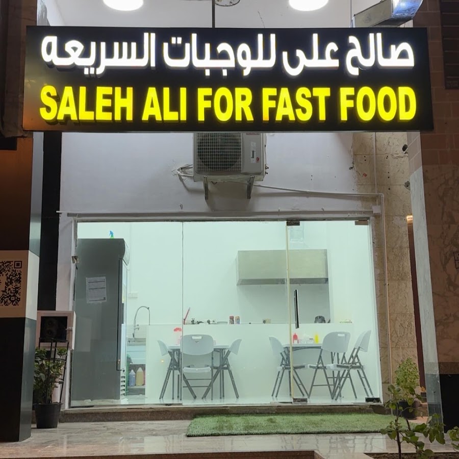 صالح علي للوجبات السريعة