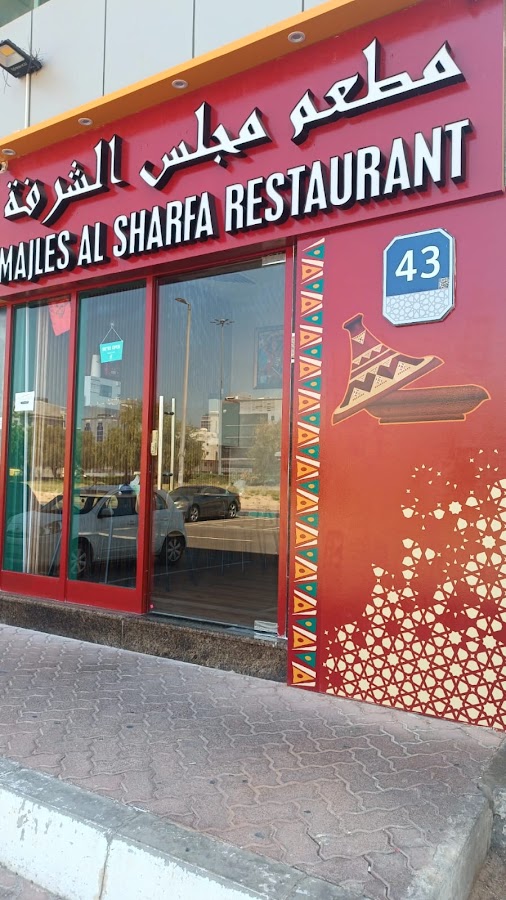 مطعم مجلس الشرفة المغربي