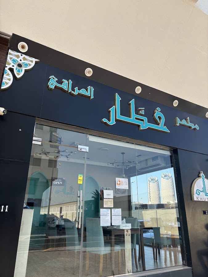 Khuttar Al Iraqi Restaurant - مطعم خطار العراقي