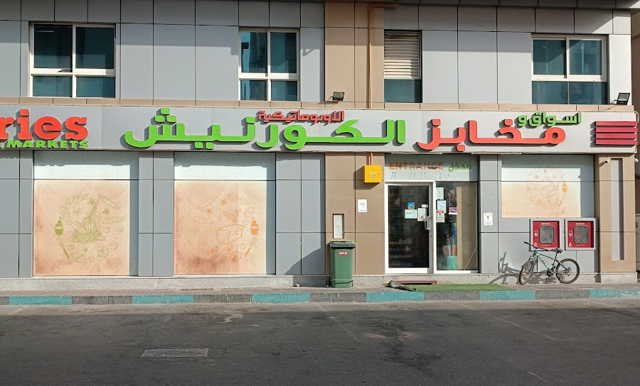اسواق و مخابز الكورنيش