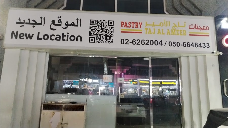 معجنات تاج الامير