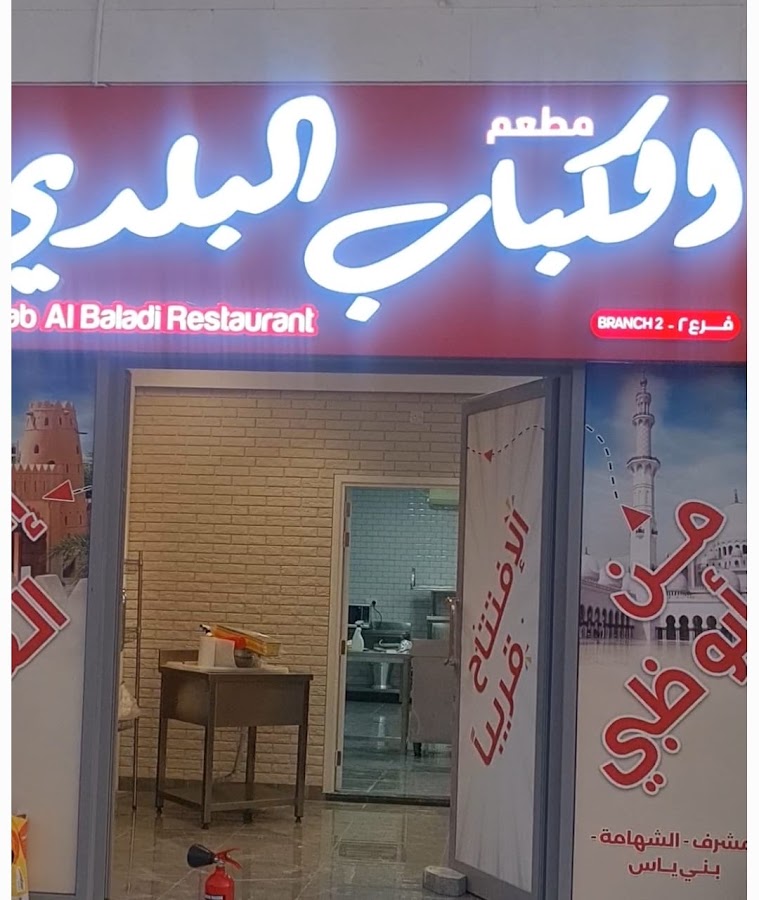 مطعم الكباب البلدى فرع العين