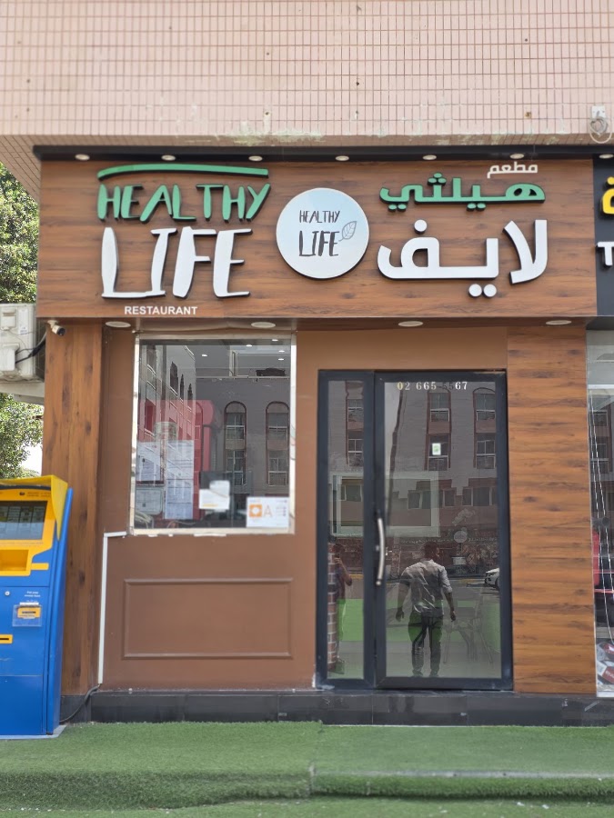 Healthy life restaurant مطعم هلثي لايف