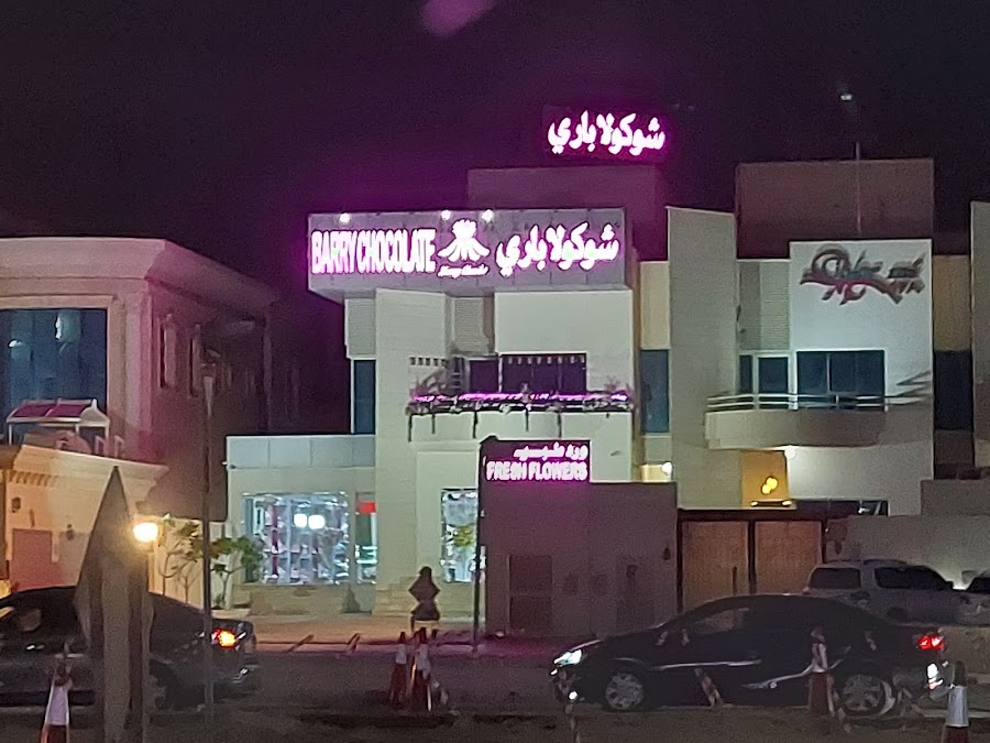 شوكولا باري barry chocolate