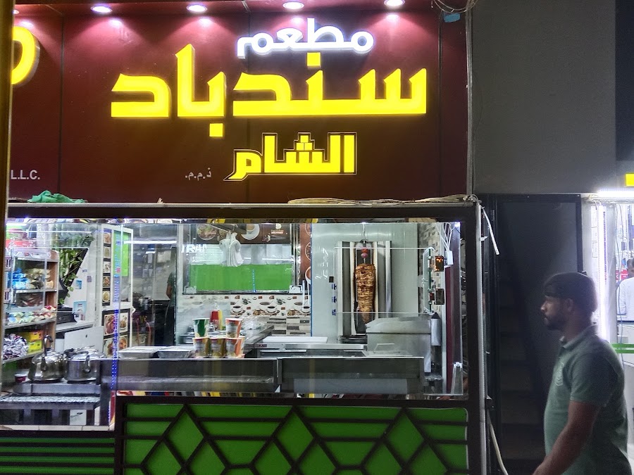 مطعم سندباد الشام