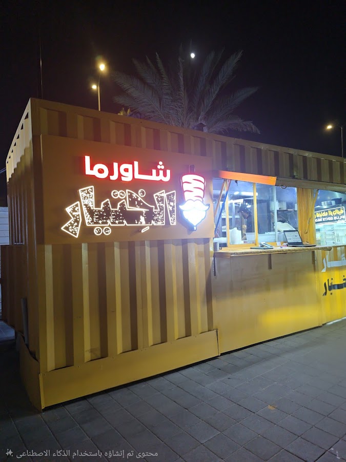 شاورما الختيار | Shawarma Alkhetyar