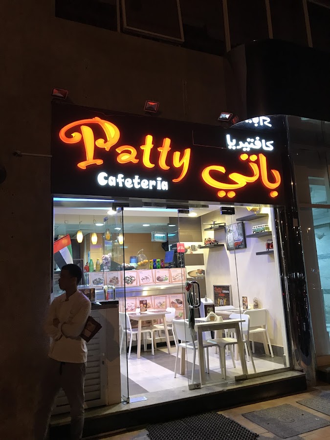 Patty Cafeteria كافيتيريا باتي