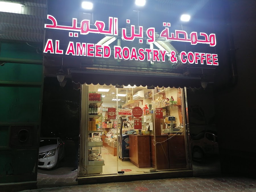 محمصة وبن العميد