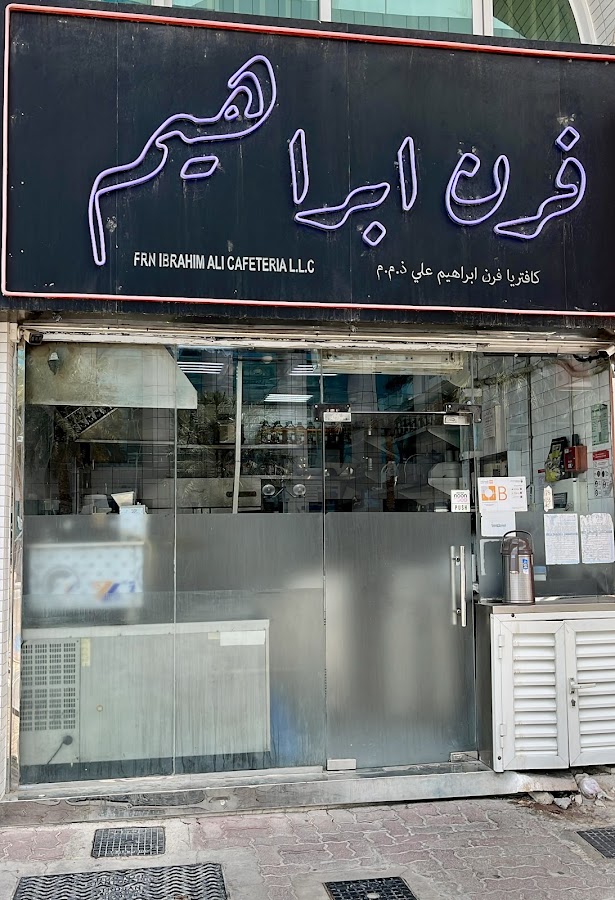 فرن ابراهيم Frn Ibrahim restaurant