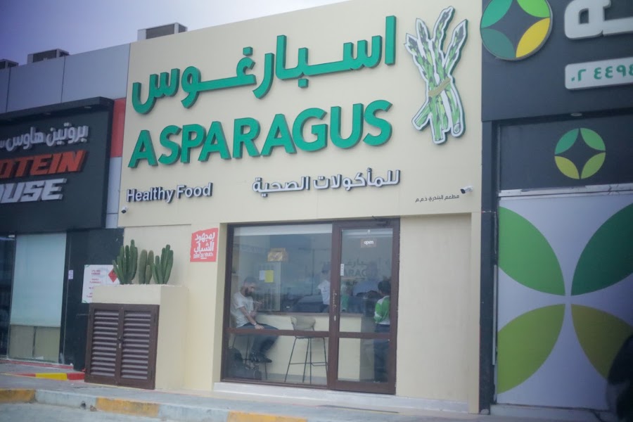 اسبارغوس للمأكولات الصحية ابوظبي / منطقة ربدان المقطع - ASPARAGUS FOR HEALTHY FOOD ABU DHABI / RABDAN AREA , AL MAQTAA