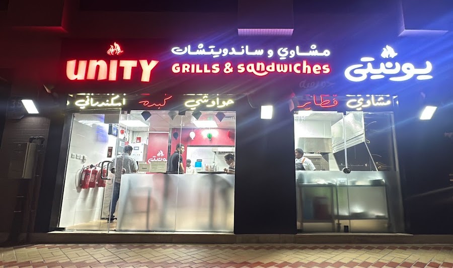 يونيتي جورمية مشاوي وسندوتشات unity gourmet grills &sandwiches