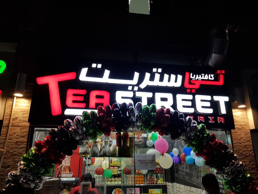 كافتيريا تي ستريت Tea street cafeteria