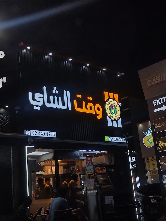 Tea time Cafeteria rabdan