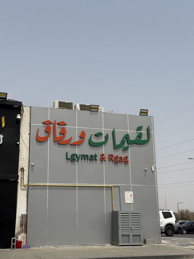لقيمات ورقاق - العامرة - اليحر| Lgymat & Rgag Al Amirah - Al Yahar