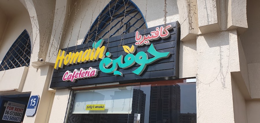 Homain cafeteria
