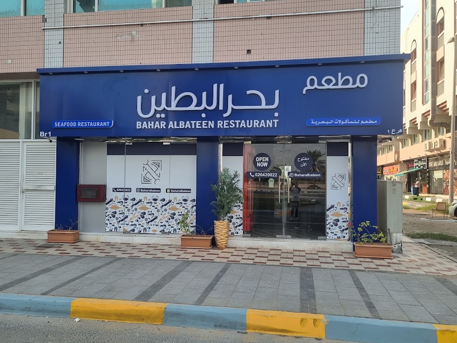 مطعم بحر البطين فرع ربدان